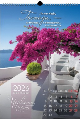 Християнський перекидний календар 2026 "Слово благодаті"